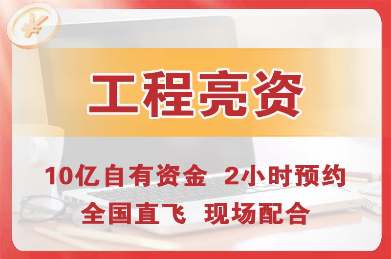 泉州工程亮资摆账