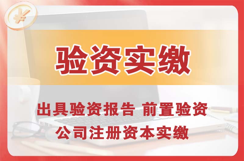 泉州企业增资验资