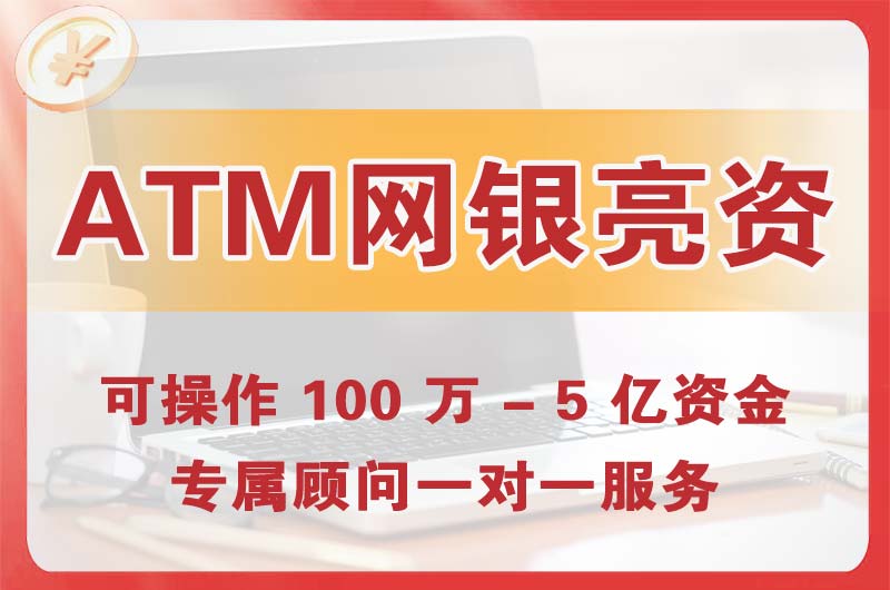 泉州ATM机、网银亮资显账